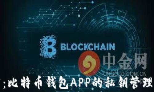 
推荐：比特币钱包APP的私钥管理解析