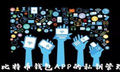 推荐：比特币钱包APP的私