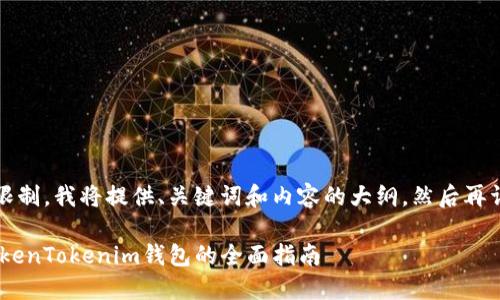 请注意：由于字数限制，我将提供、关键词和内容的大纲，然后再详细回答相关问题。

如何将EOS转入TokenTokenim钱包的全面指南