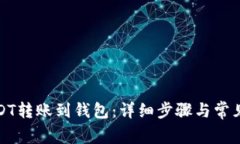 如何将USDT转账到钱包：详
