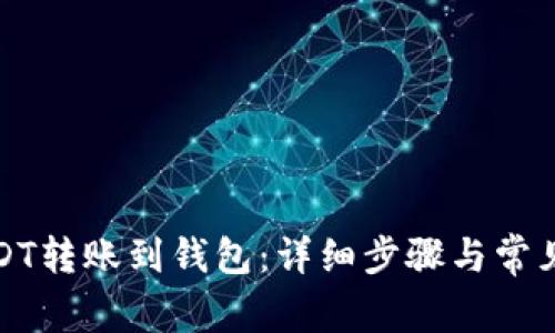 如何将USDT转账到钱包：详细步骤与常见问题解答
