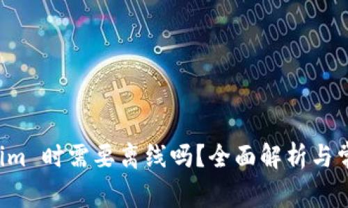 注册 Tokenim 时需要离线吗？全面解析与常见问题解答