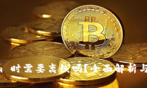 注册 Tokenim 时需要离线吗？全面解析与常见问题解答