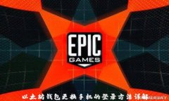 以太坊钱包更换手机的登