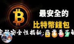 Tokenim钱包的密码安全性揭