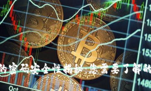 Tokenim钱包的密码安全性揭秘：您需要了解的四种密码类型