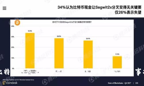 比特币钱包互转多久到账？详细解析及注意事项