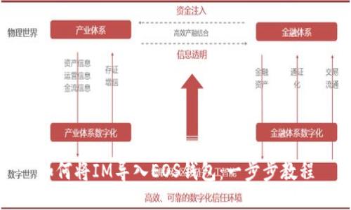 如何将IM导入EOS钱包：一步步教程