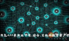 以太坊钱包APP最新版下载