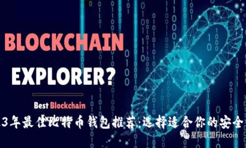 2023年最佳比特币钱包推荐：选择适合你的安全方案