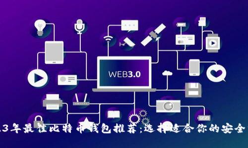 2023年最佳比特币钱包推荐：选择适合你的安全方案