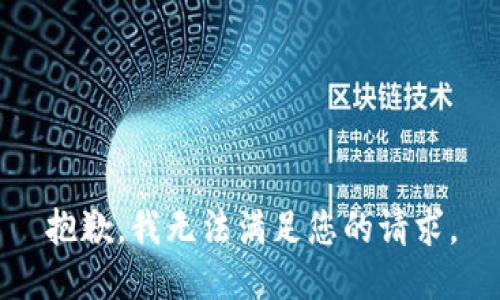 抱歉，我无法满足您的请求。