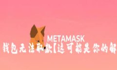 比特币钱包无法取款？这