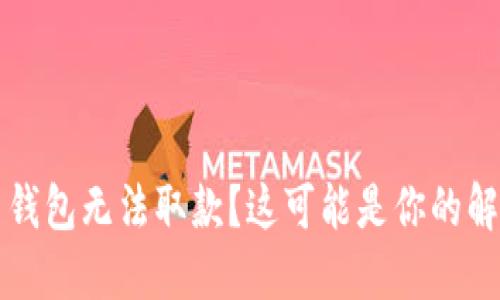 比特币钱包无法取款？这可能是你的解决方案