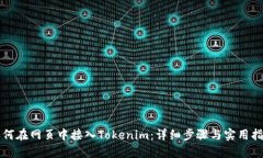 如何在网页中接入Tokenim：