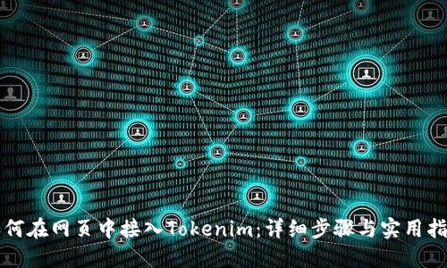 如何在网页中接入Tokenim：详细步骤与实用指南