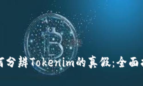 如何分辨Tokenim的真假：全面指南