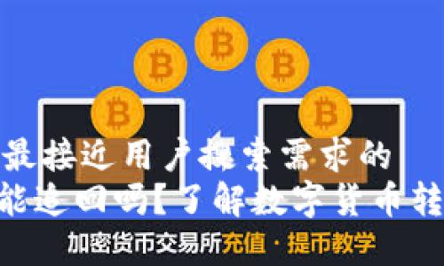 思考一个并且最接近用户搜索需求的  
Tokenim转账能追回吗？了解数字货币转账的可追溯性