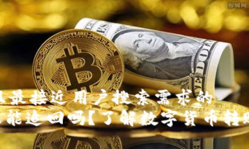 思考一个并且最接近用户搜索需求的  
Tokenim转账能追回吗？了解数字货币转账的可追溯性