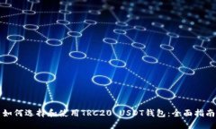 如何选择和使用TRC20 USDT钱
