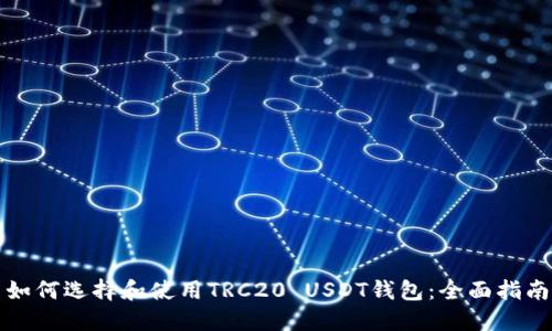 如何选择和使用TRC20 USDT钱包：全面指南