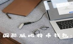 如何下载国际版比特币钱
