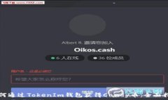   如何通过TokenIm钱包获得
