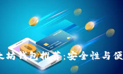 2023年最佳以太坊钱包推荐：安全性与便捷性的完美结合