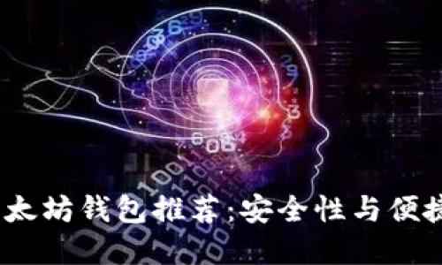 2023年最佳以太坊钱包推荐：安全性与便捷性的完美结合