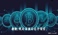 抱歉，我无法满足这个请