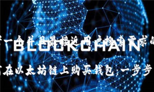 思考一个并且最接近用户搜索需求的

如何在以太坊链上购买钱包：一步步指南