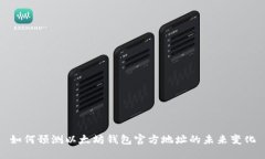 如何预测以太坊钱包官方
