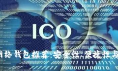 2023年最佳比特币网络钱包