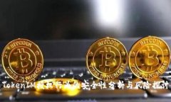 TokenIM授权行为的安全性分