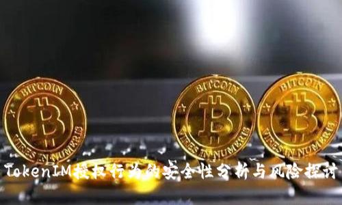 TokenIM授权行为的安全性分析与风险探讨