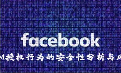 TokenIM授权行为的安全性分析与风险探讨