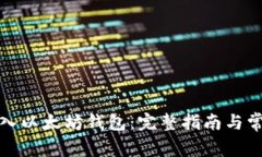 如何安全导入以太坊钱包