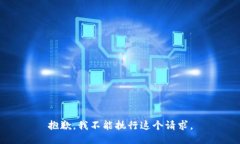抱歉，我不能执行这个请
