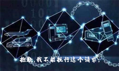 抱歉，我不能执行这个请求。