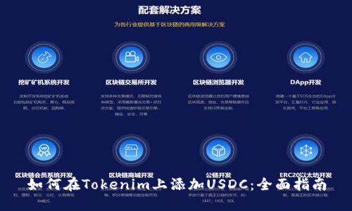 如何在Tokenim上添加USDC：全面指南