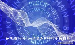 如何在Tokenim上添加USDC：全