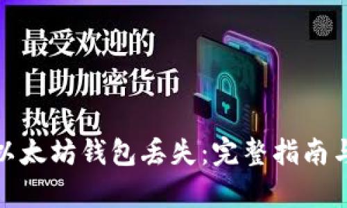 如何应对以太坊钱包丢失：完整指南与恢复策略