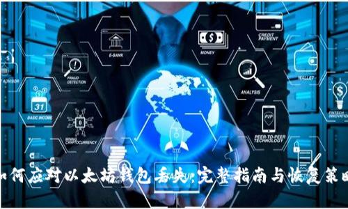 如何应对以太坊钱包丢失：完整指南与恢复策略