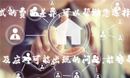   如何通过Tokenim提取现金的详细指南 / 
 guanjianci Tokenim, 提现, 加密货币 /guanjianci 

### 引言

在当今的数字经济中，加密货币逐渐成为一种受欢迎的投资工具，其中Tokenim作为众多交易平台之一，吸引了许多用户的关注。许多人在投资数字货币后希望了解如何将其转化为现金，尤其是在Tokenim这样的平台上。本文将详细介绍如何在Tokenim上提现现金，并解答用户在此过程中可能遇到的一些问题。

### 1. Tokenim概述

Tokenim是一种区块链交易平台，用户可以在其上进行各种加密货币的交易。平台支持多种数字货币，并提供便捷的交易工具。为了满足用户需求，Tokenim推出了提现功能，使用户能够将账户中的数字资产兑换为法定货币。本文将围绕如何安全、快速地在Tokenim上执行提现操作展开。

### 2. 如何在Tokenim上进行提现

#### 2.1 注册和验证账户

在使用Tokenim进行提现之前，用户需要先注册一个账户，并完成身份验证。这个过程通常包括以下几个步骤：
ul
li访问Tokenim官方网站，点击注册按钮。/li
li输入个人信息，例如电子邮箱和密码，并同意条款。/li
li验证您的电子邮箱，确保您可以接收到相关信息。/li
li在账户设置中上传身份信息（如护照或驾驶证）以完成KYC（了解客户）流程。/li
/ul

#### 2.2 进行资金转入

在提现之前，确保您的Tokenim账户内有足够的资金。您可以通过以下几种方式为账户充值：
ul
li通过银行转账将法定货币存入账户。/li
li使用信用卡或借记卡直接购买加密货币。/li
li通过其他加密钱包转账。/li
/ul

#### 2.3 提现申请流程

完成账户设置后，您可以按照以下步骤申请提现：
ul
li在您的Tokenim账户页面，找到提现选项。/li
li选择您希望提现的货币（法定货币或加密货币）。/li
li输入提现金额，并确保您的账户内余额足够。/li
li提供提现地址（例如，银行账户信息或加密钱包地址）。/li
li确认提现信息，并提交申请。/li
/ul

### 3. 提现所需的时间和费用

提现的处理时间和费用可能因多种因素而异，这里有一些关键点需要了解：

#### 3.1 处理时间

在Tokenim上提现的时间通常取决于您选择的提现方式：
ul
li银行转账通常需要1-3个工作日，这取决于银行的处理速度。/li
li加密货币提现相对较快，通常在几分钟到几个小时内完成。/li
/ul

#### 3.2 提现费用

Tokenim在提现时可能会收取一定的费用，这些费用包括：
ul
li转账手续费：涉及资金从Tokenim提现到您的银行账户或加密钱包时产生的费用。/li
li网络费用：如果您提现的是加密货币，还将承担相关的区块链网络费用。/li
/ul

### 4. 提现注意事项

#### 4.1 安全性

在进行提款操作时，安全性至关重要。为此，确保遵循以下建议：
ul
li使用强密码并启用双因素认证。/li
li确认您在安全的网络环境下操作，避免公共Wi-Fi。/li
li定期检查账户活动，防止未授权访问。/li
/ul

#### 4.2 正确填写信息

在申请提现时，请务必仔细检查所填写的信息。这包括：
ul
li确保银行账户信息准确无误，以免资金转入错误账户。/li
li如果您选择提现加密货币，请仔细核对钱包地址，以防资金丢失。/li
/ul

### 5. 常见问题解答

#### 问题1：Tokenim的提现限制是什么？

Tokenim的提现限制是什么？

在Tokenim上，每位用户的提现限制因多种因素而异，主要包括账户等级、完成的身份验证级别，以及当地法律法规。以下是一些关键点：
ul
li一般情况下，新注册的账户可能会有较低的提现限额，这是为了保障平台的安全性。/li
li随着用户账户等级的提升，提现金额的上限可能会显著增加。/li
li某些国家和地区可能会有特别的监管规定，影响用户的提现能力。/li
/ul

如果您对自己的提现限制有疑问，可以在账户设置中查看相关信息，或者直接咨询Tokenim的客户支持团队，以获得更详细的解释。此外，Tokenim有时会根据市场波动或安全考虑调整提现限制，因此密切关注相关通知也是必要的。

#### 问题2：提现被拒绝的原因是什么？

提现被拒绝的原因是什么？

用户在Tokenim上申请提现时，可能会遇到被拒绝的情况。这种情况通常是由以下几个原因导致的：
ul
listrong身份验证未完成：/strong如果用户没有完成KYC等身份验证流程，平台可能会拒绝提现请求。/li
listrong账户余额不足：/strong提款金额超过账户余额会导致提现请求被拒绝。/li
listrong信息填写错误：/strong提供的银行账户或钱包地址错误，可能会导致提款失败。/li
listrong平台的安全审核：/strong为保障平台安全，Tokenim可能会对某些提现请求进行人工审核，这可能导致提现延迟或拒绝。/li
/ul

如果您的提现申请被拒绝，建议您仔细检查相关信息，并联系Tokenim的客服团队以了解具体拒绝原因。此外，确保所提供的信息准确，并完成所有必要的身份验证，以减少未来出现类似问题的概率。

#### 问题3：提现到银行账户需要多久？

提现到银行账户需要多久？

从Tokenim提现到银行账户的时间可能会因多种因素而有所不同。以下是一些影响提现时间的关键因素：
ul
listrong银行处理时间：/strong不同银行的处理速度可能不同，通常需要1-3个工作日。在某些情况下，转账也可能需要更长时间，尤其是国际转账。/li
listrong提现申请时段：/strong如果在非工作日申请提现，资金处理将延迟到下一个工作日。/li
listrong平台审核过程：/strong有时Tokenim可能需要对提现请求进行审查，这也会导致延迟。/li
/ul

因此，如果您计划进行大额提现，建议提前进行操作，避免因银行处理时延影响您的资金需求。同时，也可以随时查看Tokenim的官方网站或联系客户支持，以获得实时的提现进度更新。

#### 问题4：我可以将Tokenim的资金提现到哪种账户？

我可以将Tokenim的资金提现到哪种账户？

Tokenim支持多种渠道进行提现，包括：
ul
listrong银行账户：/strong用户可以将资金直接提现到个人的银行账户。这通常是最常见的提现方式，但需要用户提供正确的银行账户信息。/li
listrong加密钱包：/strong如果您希望将资金保留在数字钱包中，可以选择提现到支持相应加密货币的钱包地址。/li
listrong其他支付平台：/strong一些地区的用户可能还可以选择提现到本地的支付平台，如PayPal等，但这取决于Tokenim的服务范围和政策。/li
/ul

在进行提现时，请确保所选择的账户类型与您所提现的资金类型相符，以避免资金转账失败。同时，仔细检查所输入的账户信息，确保信息准确无误。

#### 问题5：提现手续费如何计算？

提现手续费如何计算？

Tokenim在进行提现时，会根据不同的提现方式收取手续费。以下是一些关键的费用组成部分：
ul
listrong转账手续费：/strong这是Tokenim对于处理提现交易所收取的固定费用，通常会因提现方式不同而有所差异。/li
listrong网络交易费用：/strong如果您选择提现加密货币，则在区块链上进行交易会产生网络费用；这笔费用由网络节点设定，波动性较大。/li
listrong最低提现额：/strong有些情况下，Tokenim会设定最低提现金额，低于该金额的提现将不被处理。/li
/ul

具体手续费信息会在Tokenim的官方网站或提现页面上明确列出，因此建议在进行任何交易之前仔细阅读相关条款。此外，了解不同提现方式的费用差异，可以帮助您选择出更合理的提现方式，以最大限度地降低成本。

### 结论

在Tokenim进行提现是一个相对简单的过程，只需遵循正确的步骤并注意相关的安全注意事项即可。然而，理解提现流程中的每一个环节，以及应对可能出现的问题，能够帮助用户在实际操作中更加顺利。希望本文能够为您提供有价值的信息，助您在数字货币世界中顺利进行资金管理。