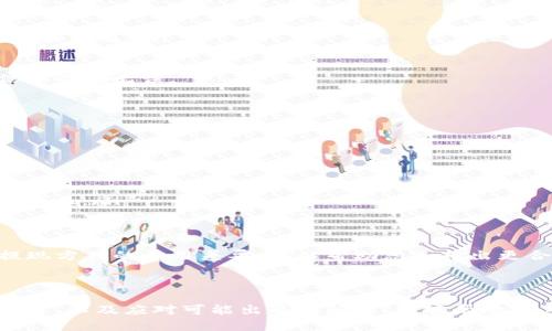   如何通过Tokenim提取现金的详细指南 / 
 guanjianci Tokenim, 提现, 加密货币 /guanjianci 

### 引言

在当今的数字经济中，加密货币逐渐成为一种受欢迎的投资工具，其中Tokenim作为众多交易平台之一，吸引了许多用户的关注。许多人在投资数字货币后希望了解如何将其转化为现金，尤其是在Tokenim这样的平台上。本文将详细介绍如何在Tokenim上提现现金，并解答用户在此过程中可能遇到的一些问题。

### 1. Tokenim概述

Tokenim是一种区块链交易平台，用户可以在其上进行各种加密货币的交易。平台支持多种数字货币，并提供便捷的交易工具。为了满足用户需求，Tokenim推出了提现功能，使用户能够将账户中的数字资产兑换为法定货币。本文将围绕如何安全、快速地在Tokenim上执行提现操作展开。

### 2. 如何在Tokenim上进行提现

#### 2.1 注册和验证账户

在使用Tokenim进行提现之前，用户需要先注册一个账户，并完成身份验证。这个过程通常包括以下几个步骤：
ul
li访问Tokenim官方网站，点击注册按钮。/li
li输入个人信息，例如电子邮箱和密码，并同意条款。/li
li验证您的电子邮箱，确保您可以接收到相关信息。/li
li在账户设置中上传身份信息（如护照或驾驶证）以完成KYC（了解客户）流程。/li
/ul

#### 2.2 进行资金转入

在提现之前，确保您的Tokenim账户内有足够的资金。您可以通过以下几种方式为账户充值：
ul
li通过银行转账将法定货币存入账户。/li
li使用信用卡或借记卡直接购买加密货币。/li
li通过其他加密钱包转账。/li
/ul

#### 2.3 提现申请流程

完成账户设置后，您可以按照以下步骤申请提现：
ul
li在您的Tokenim账户页面，找到提现选项。/li
li选择您希望提现的货币（法定货币或加密货币）。/li
li输入提现金额，并确保您的账户内余额足够。/li
li提供提现地址（例如，银行账户信息或加密钱包地址）。/li
li确认提现信息，并提交申请。/li
/ul

### 3. 提现所需的时间和费用

提现的处理时间和费用可能因多种因素而异，这里有一些关键点需要了解：

#### 3.1 处理时间

在Tokenim上提现的时间通常取决于您选择的提现方式：
ul
li银行转账通常需要1-3个工作日，这取决于银行的处理速度。/li
li加密货币提现相对较快，通常在几分钟到几个小时内完成。/li
/ul

#### 3.2 提现费用

Tokenim在提现时可能会收取一定的费用，这些费用包括：
ul
li转账手续费：涉及资金从Tokenim提现到您的银行账户或加密钱包时产生的费用。/li
li网络费用：如果您提现的是加密货币，还将承担相关的区块链网络费用。/li
/ul

### 4. 提现注意事项

#### 4.1 安全性

在进行提款操作时，安全性至关重要。为此，确保遵循以下建议：
ul
li使用强密码并启用双因素认证。/li
li确认您在安全的网络环境下操作，避免公共Wi-Fi。/li
li定期检查账户活动，防止未授权访问。/li
/ul

#### 4.2 正确填写信息

在申请提现时，请务必仔细检查所填写的信息。这包括：
ul
li确保银行账户信息准确无误，以免资金转入错误账户。/li
li如果您选择提现加密货币，请仔细核对钱包地址，以防资金丢失。/li
/ul

### 5. 常见问题解答

#### 问题1：Tokenim的提现限制是什么？

Tokenim的提现限制是什么？

在Tokenim上，每位用户的提现限制因多种因素而异，主要包括账户等级、完成的身份验证级别，以及当地法律法规。以下是一些关键点：
ul
li一般情况下，新注册的账户可能会有较低的提现限额，这是为了保障平台的安全性。/li
li随着用户账户等级的提升，提现金额的上限可能会显著增加。/li
li某些国家和地区可能会有特别的监管规定，影响用户的提现能力。/li
/ul

如果您对自己的提现限制有疑问，可以在账户设置中查看相关信息，或者直接咨询Tokenim的客户支持团队，以获得更详细的解释。此外，Tokenim有时会根据市场波动或安全考虑调整提现限制，因此密切关注相关通知也是必要的。

#### 问题2：提现被拒绝的原因是什么？

提现被拒绝的原因是什么？

用户在Tokenim上申请提现时，可能会遇到被拒绝的情况。这种情况通常是由以下几个原因导致的：
ul
listrong身份验证未完成：/strong如果用户没有完成KYC等身份验证流程，平台可能会拒绝提现请求。/li
listrong账户余额不足：/strong提款金额超过账户余额会导致提现请求被拒绝。/li
listrong信息填写错误：/strong提供的银行账户或钱包地址错误，可能会导致提款失败。/li
listrong平台的安全审核：/strong为保障平台安全，Tokenim可能会对某些提现请求进行人工审核，这可能导致提现延迟或拒绝。/li
/ul

如果您的提现申请被拒绝，建议您仔细检查相关信息，并联系Tokenim的客服团队以了解具体拒绝原因。此外，确保所提供的信息准确，并完成所有必要的身份验证，以减少未来出现类似问题的概率。

#### 问题3：提现到银行账户需要多久？

提现到银行账户需要多久？

从Tokenim提现到银行账户的时间可能会因多种因素而有所不同。以下是一些影响提现时间的关键因素：
ul
listrong银行处理时间：/strong不同银行的处理速度可能不同，通常需要1-3个工作日。在某些情况下，转账也可能需要更长时间，尤其是国际转账。/li
listrong提现申请时段：/strong如果在非工作日申请提现，资金处理将延迟到下一个工作日。/li
listrong平台审核过程：/strong有时Tokenim可能需要对提现请求进行审查，这也会导致延迟。/li
/ul

因此，如果您计划进行大额提现，建议提前进行操作，避免因银行处理时延影响您的资金需求。同时，也可以随时查看Tokenim的官方网站或联系客户支持，以获得实时的提现进度更新。

#### 问题4：我可以将Tokenim的资金提现到哪种账户？

我可以将Tokenim的资金提现到哪种账户？

Tokenim支持多种渠道进行提现，包括：
ul
listrong银行账户：/strong用户可以将资金直接提现到个人的银行账户。这通常是最常见的提现方式，但需要用户提供正确的银行账户信息。/li
listrong加密钱包：/strong如果您希望将资金保留在数字钱包中，可以选择提现到支持相应加密货币的钱包地址。/li
listrong其他支付平台：/strong一些地区的用户可能还可以选择提现到本地的支付平台，如PayPal等，但这取决于Tokenim的服务范围和政策。/li
/ul

在进行提现时，请确保所选择的账户类型与您所提现的资金类型相符，以避免资金转账失败。同时，仔细检查所输入的账户信息，确保信息准确无误。

#### 问题5：提现手续费如何计算？

提现手续费如何计算？

Tokenim在进行提现时，会根据不同的提现方式收取手续费。以下是一些关键的费用组成部分：
ul
listrong转账手续费：/strong这是Tokenim对于处理提现交易所收取的固定费用，通常会因提现方式不同而有所差异。/li
listrong网络交易费用：/strong如果您选择提现加密货币，则在区块链上进行交易会产生网络费用；这笔费用由网络节点设定，波动性较大。/li
listrong最低提现额：/strong有些情况下，Tokenim会设定最低提现金额，低于该金额的提现将不被处理。/li
/ul

具体手续费信息会在Tokenim的官方网站或提现页面上明确列出，因此建议在进行任何交易之前仔细阅读相关条款。此外，了解不同提现方式的费用差异，可以帮助您选择出更合理的提现方式，以最大限度地降低成本。

### 结论

在Tokenim进行提现是一个相对简单的过程，只需遵循正确的步骤并注意相关的安全注意事项即可。然而，理解提现流程中的每一个环节，以及应对可能出现的问题，能够帮助用户在实际操作中更加顺利。希望本文能够为您提供有价值的信息，助您在数字货币世界中顺利进行资金管理。