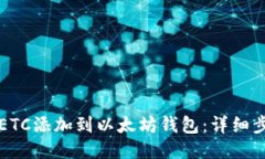 如何将ETC添加到以太坊钱