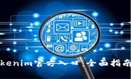 如何安全访问Tokenim官方入口：全面指南与常见问题解答