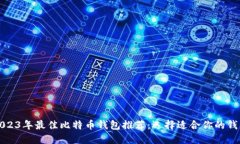 2023年最佳比特币钱包推荐