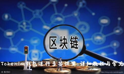 如何使用Tokenim钱包进行多签设置：详细教程与常见问题解答