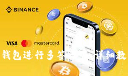 如何使用Tokenim钱包进行多签设置：详细教程与常见问题解答
